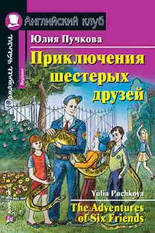 Игра Puchkova Y. The Adventures of Six Friends, б-9149, Баград.рф